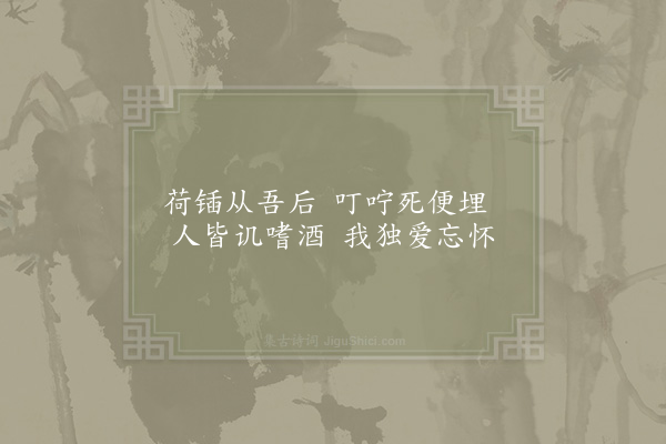 张尧同《嘉禾百咏·其九十一·刘伶墓》