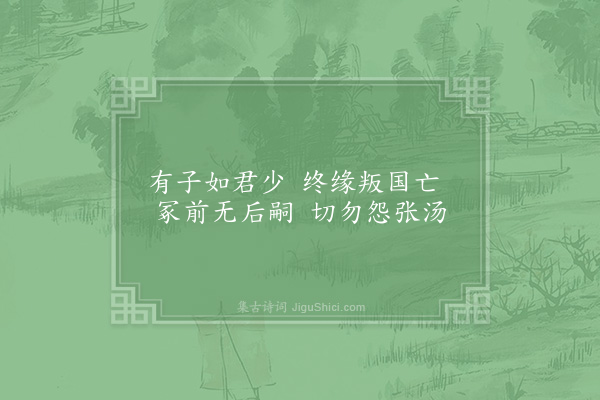 张尧同《嘉禾百咏·其九十二·严忌墓》