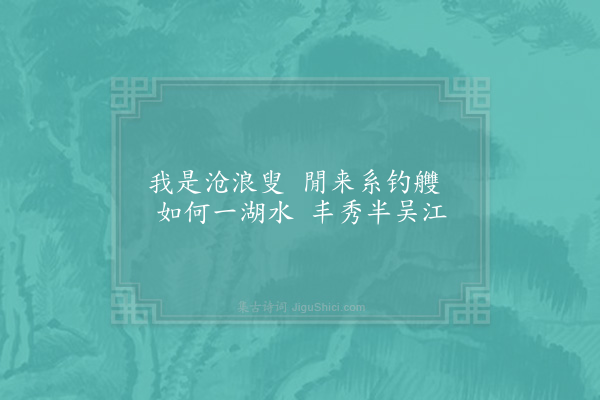 张尧同《嘉禾百咏·其十六·汾湖》