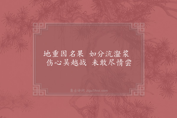 张尧同《嘉禾百咏·其九十九·净相佳李》