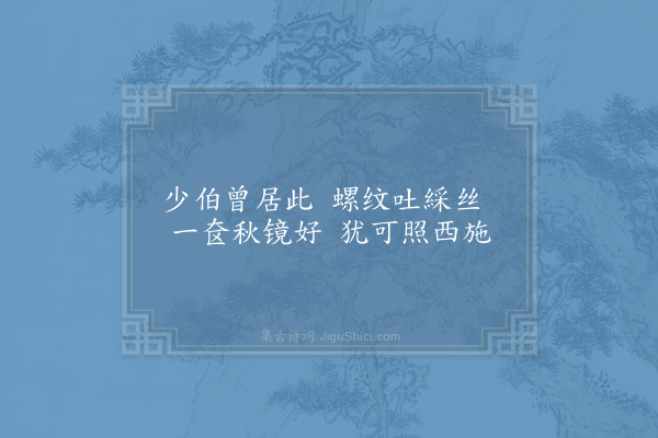 张尧同《嘉禾百咏·其十四·范蠡湖》