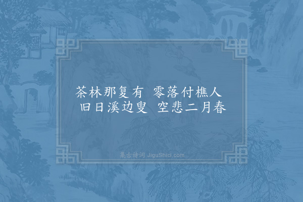 张尧同《嘉禾百咏·其五十·茶溪》