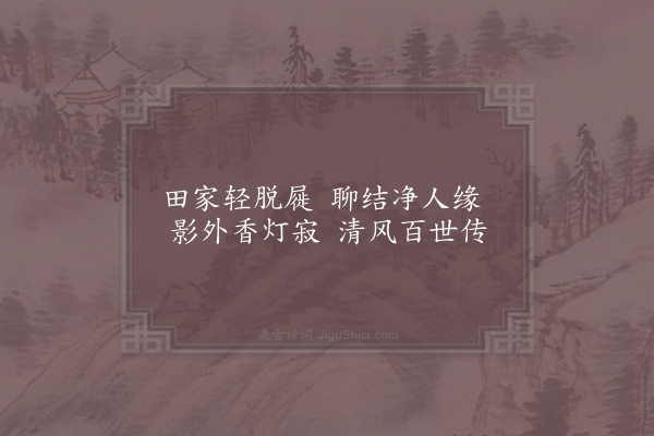 张尧同《嘉禾百咏·其六十·真如院》