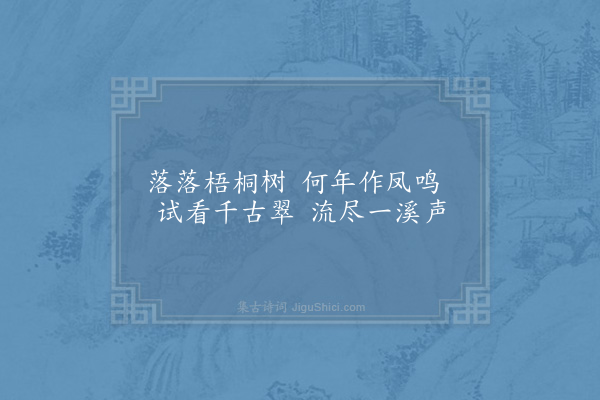 张尧同《嘉禾百咏·其十五·梧桐泾》