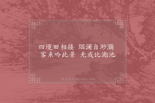 张尧同《嘉禾百咏·其三·滮湖》