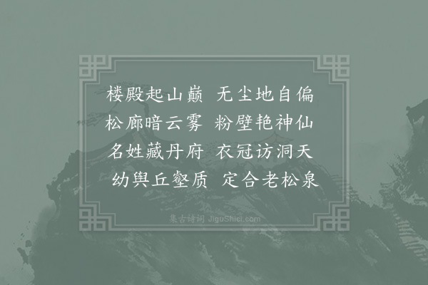 张祁《题灵仙观》