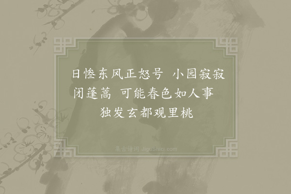 张耒《二月二十一日东园桃李未开有感二首·其一》