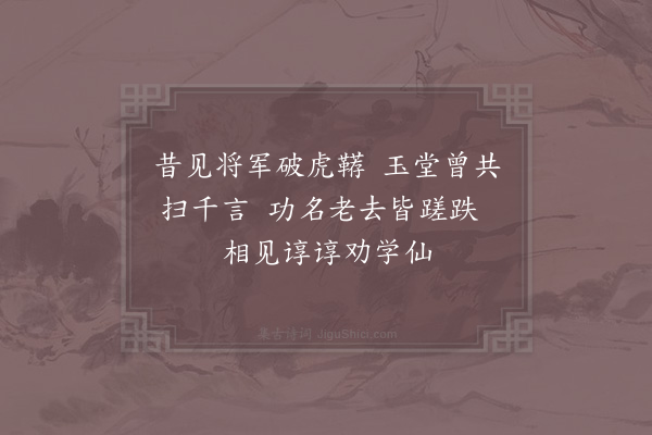 张耒《元忠学士八兄耒离京师远蒙追送许惠服丹法托故竟未惠及赋五绝句·其四》