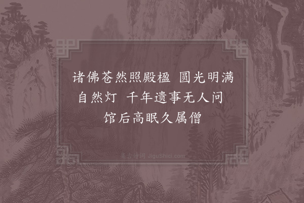 张耒《厄台寺三首·其一》