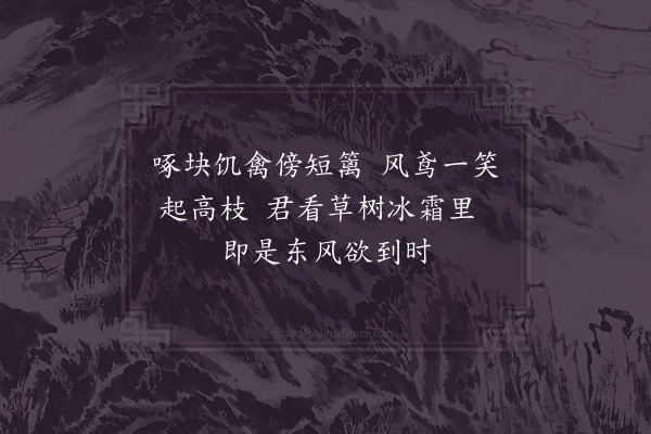 张耒《壬午腊月下旬偶作二首·其一》