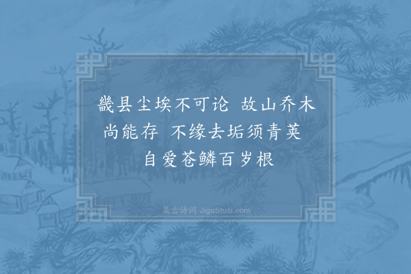 张耒《东斋杂咏·皂荚》