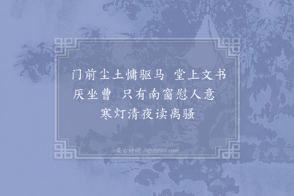 张耒《东斋杂咏·南窗》