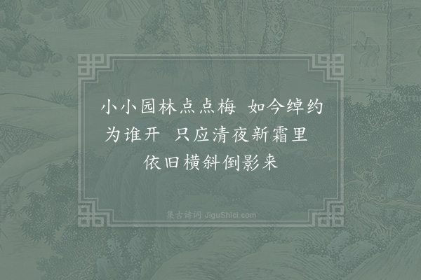 张耒《冬日怀竟陵管氏梅桥四首·其二》