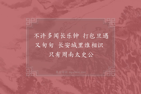 张耒《出京寄无咎二首·其一》