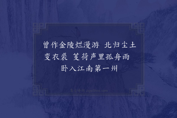 张耒《怀金陵三首·其三》