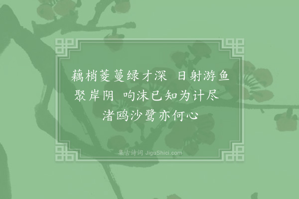 张耒《旱池》