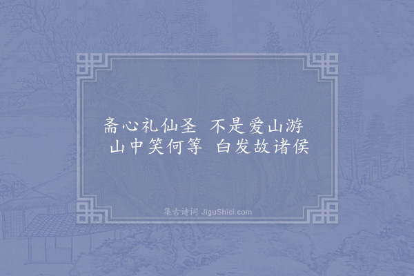 张耒《苏先生诗云芒鞋青竹杖自挂百钱游何事春山里人人识故侯辄继其后》