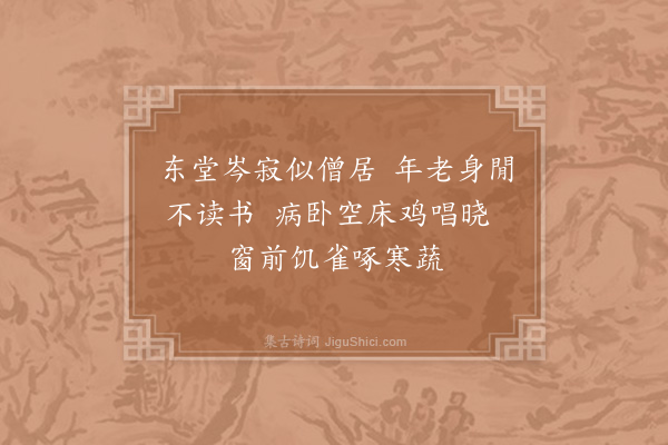张耒《卧病昼眠秋风作恶》