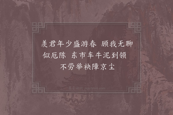 张耒《和李二秀才》