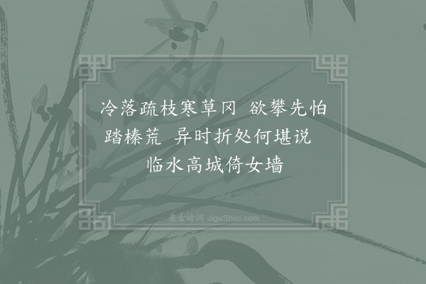 张耒《所居有梅一株在堂东荒秽中正月二十六日已谢矣二首·其二》