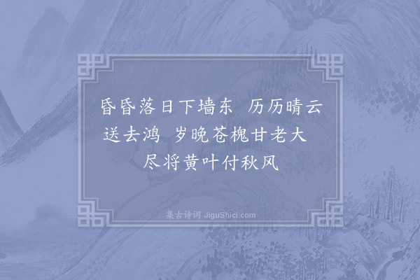 张耒《昏昏》