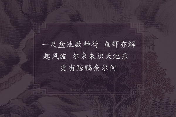 张耒《鱼虾》