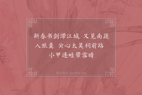 张耒《春蔬》