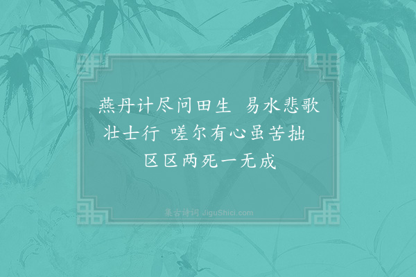 张耒《荆轲》