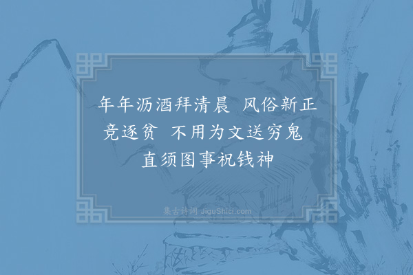 张耒《送穷》