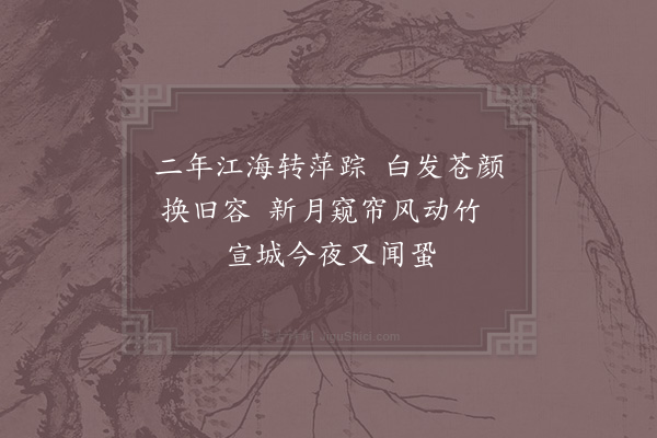 张耒《闻蛩二首·其二》