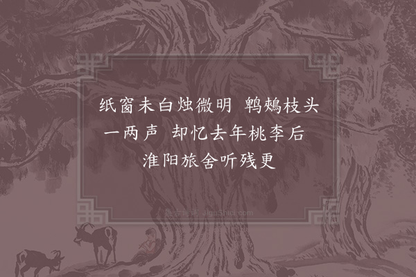 张耒《闻鹎鵊》