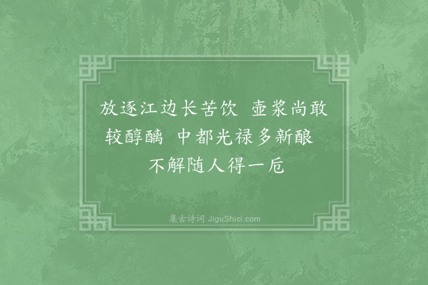 张耒《斋中列酒数壶皆齐安村醪也今旦亦强饮数杯戏成呈邠老昆仲二首·其二》