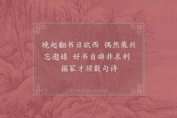 张耒《晏起》