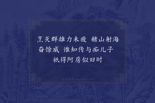 张耒《读秦纪二首·其一》