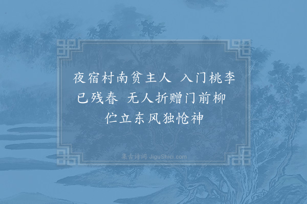 张耒《宿卢村逆旅》