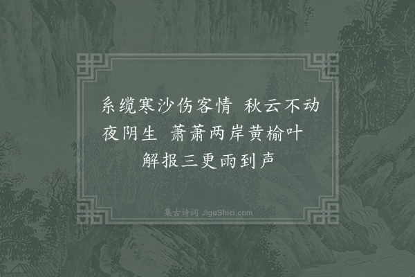 张耒《宿第四铺》
