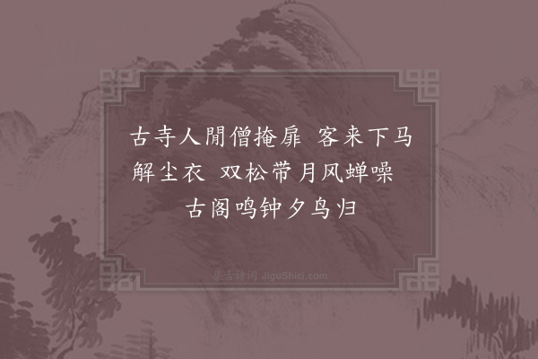 张耒《谒僧不值》