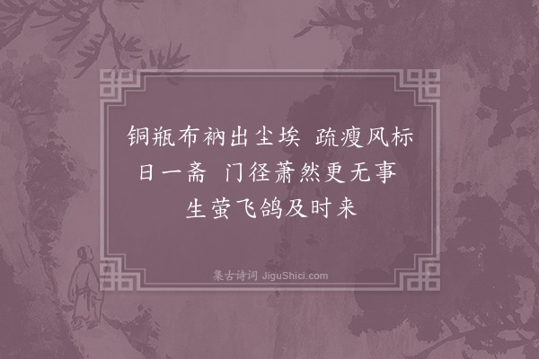 张耒《题轸师房二首·其二》