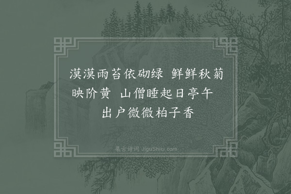 张耒《题轸师房二首·其一》