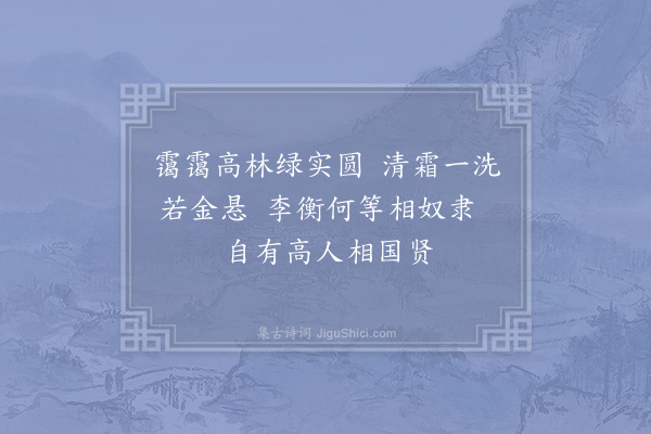 张耒《橘》