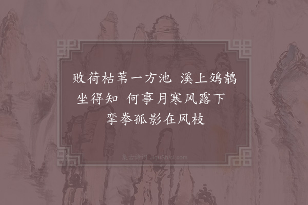 张耒《鵁鶄》