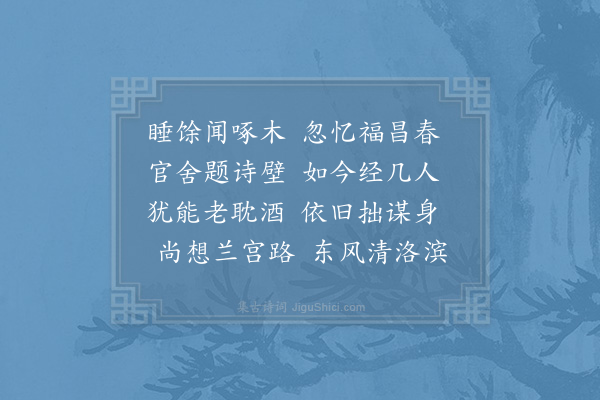 张耒《十二月二十六日旦闻东堂啄木声忽记作福昌尉时在山间环舍多老木腊后春初此鸟尤多声态不一今琵琶筝中所效既不类又百不得一二云》