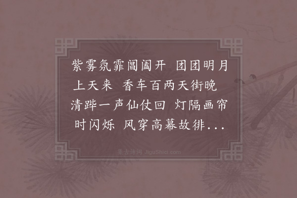 张耒《上元日驾回登楼二首·其一》