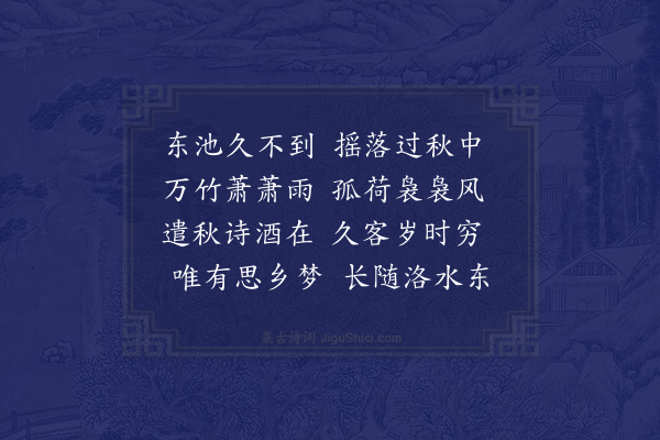 张耒《东池》