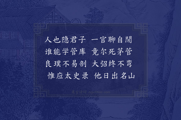 张耒《任左藏挽词》