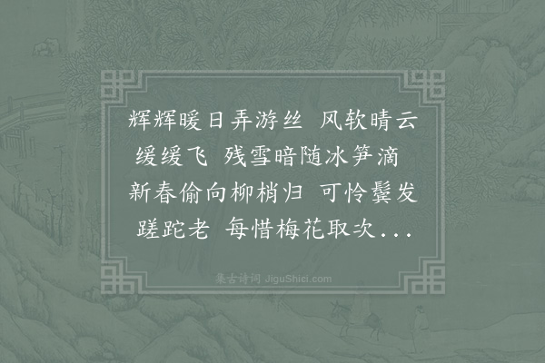 张耒《早春》