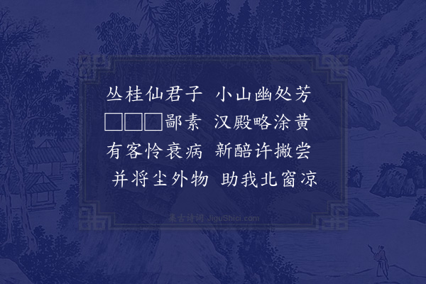 张耒《次韵斯举送岩桂新酿》