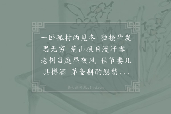 张耒《至日有感二首·其二》