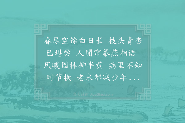 张耒《春暮》