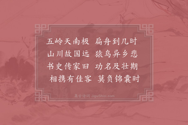 张耒《送丁秀才侍竹之邕州》